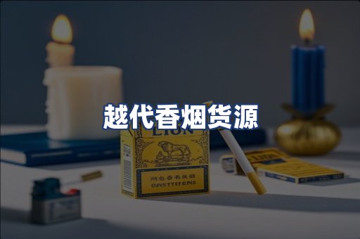 越代香烟货源